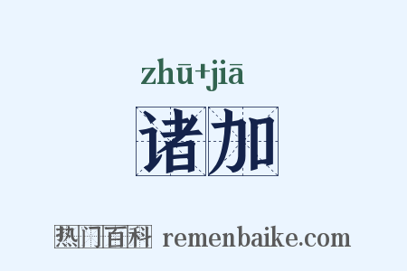 诸加是什么意思的图片
